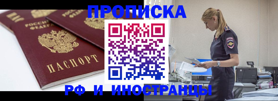 купить прописку в Балашове
